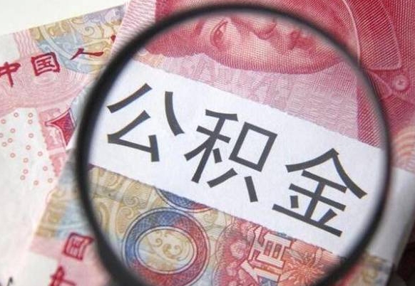 韩城2024公积金缴存6个月才能提取吗（住房公积金缴存六个月能贷款么）