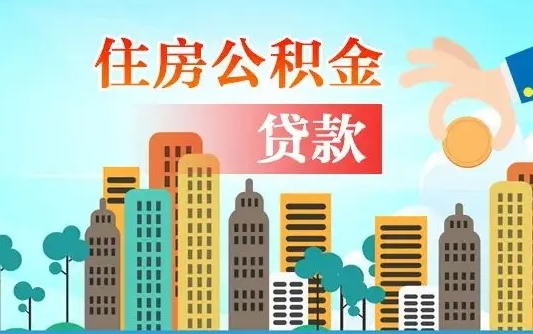 韩城漯河商贷转公积金贷款条件（漯河市住房公积金贷款条件）